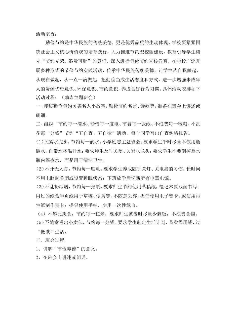 小学节俭养德主题班会方案.doc_第1页