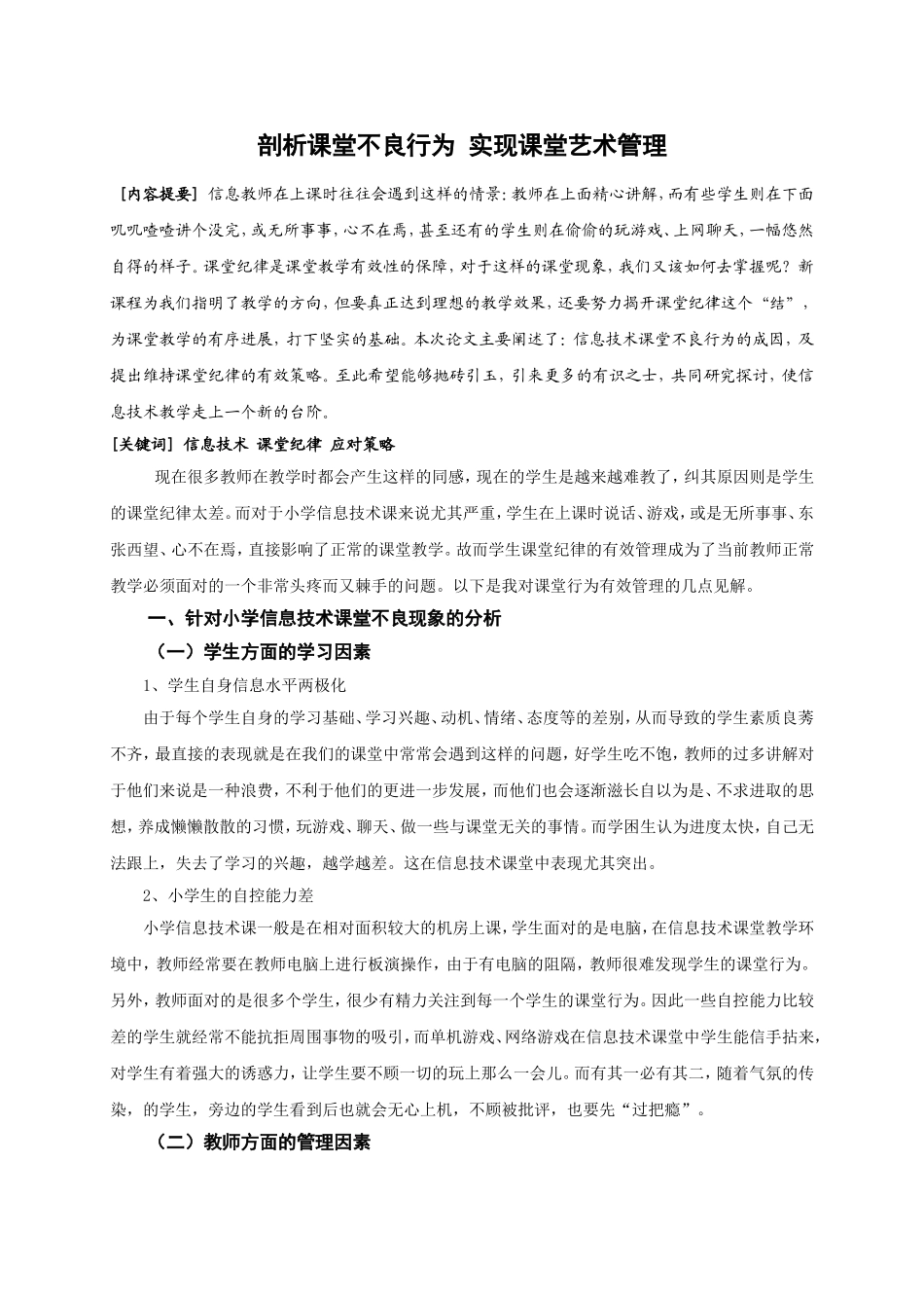 剖析课堂不良行为 实现课堂艺术管理.doc_第1页