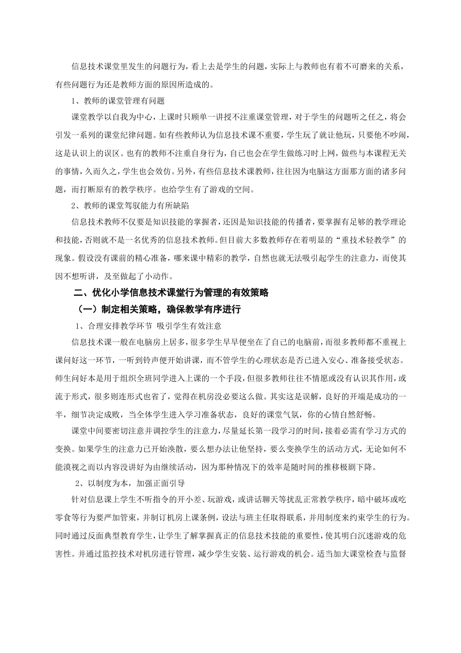 剖析课堂不良行为 实现课堂艺术管理.doc_第2页