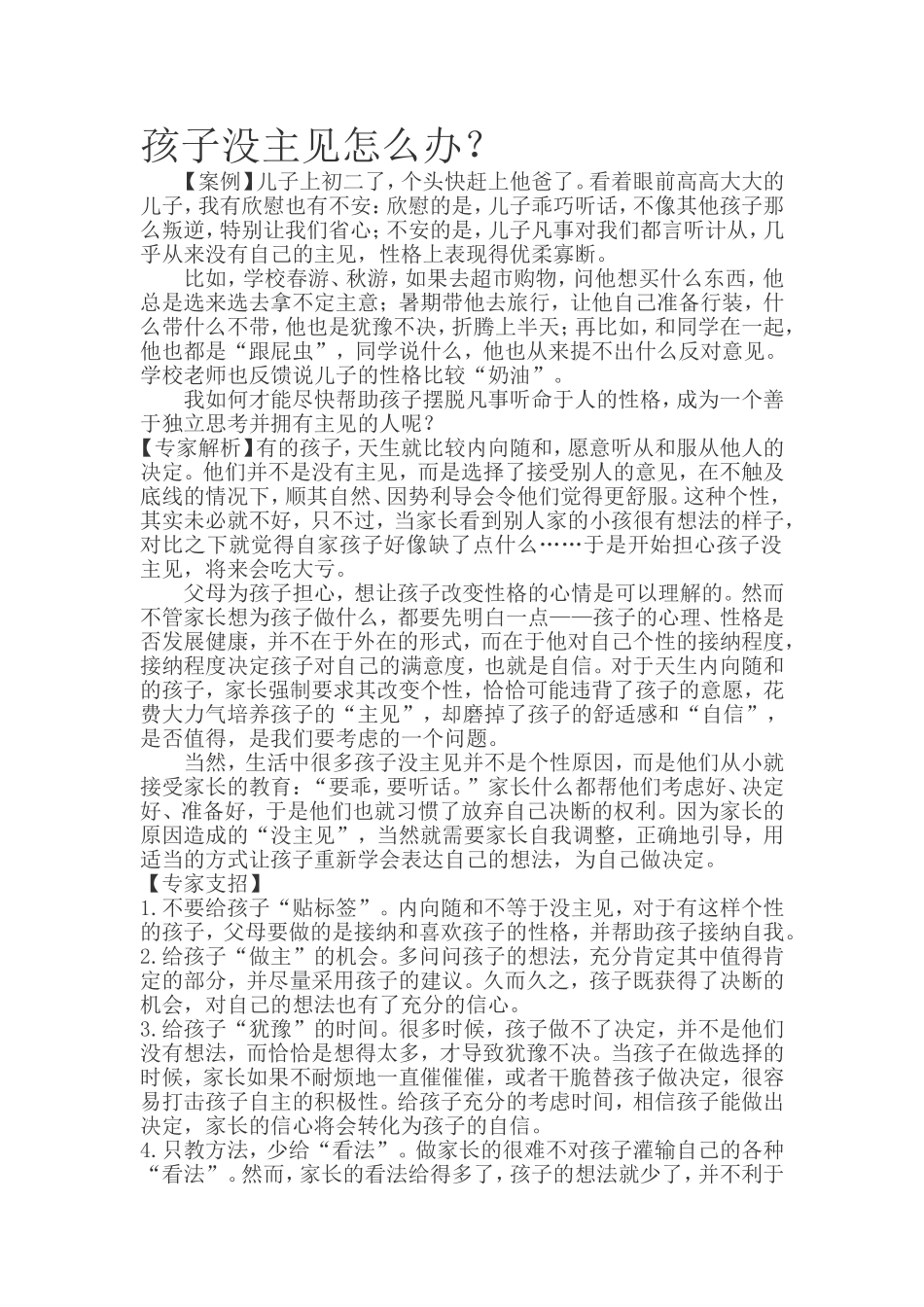 孩子没主见怎么办？.doc_第1页