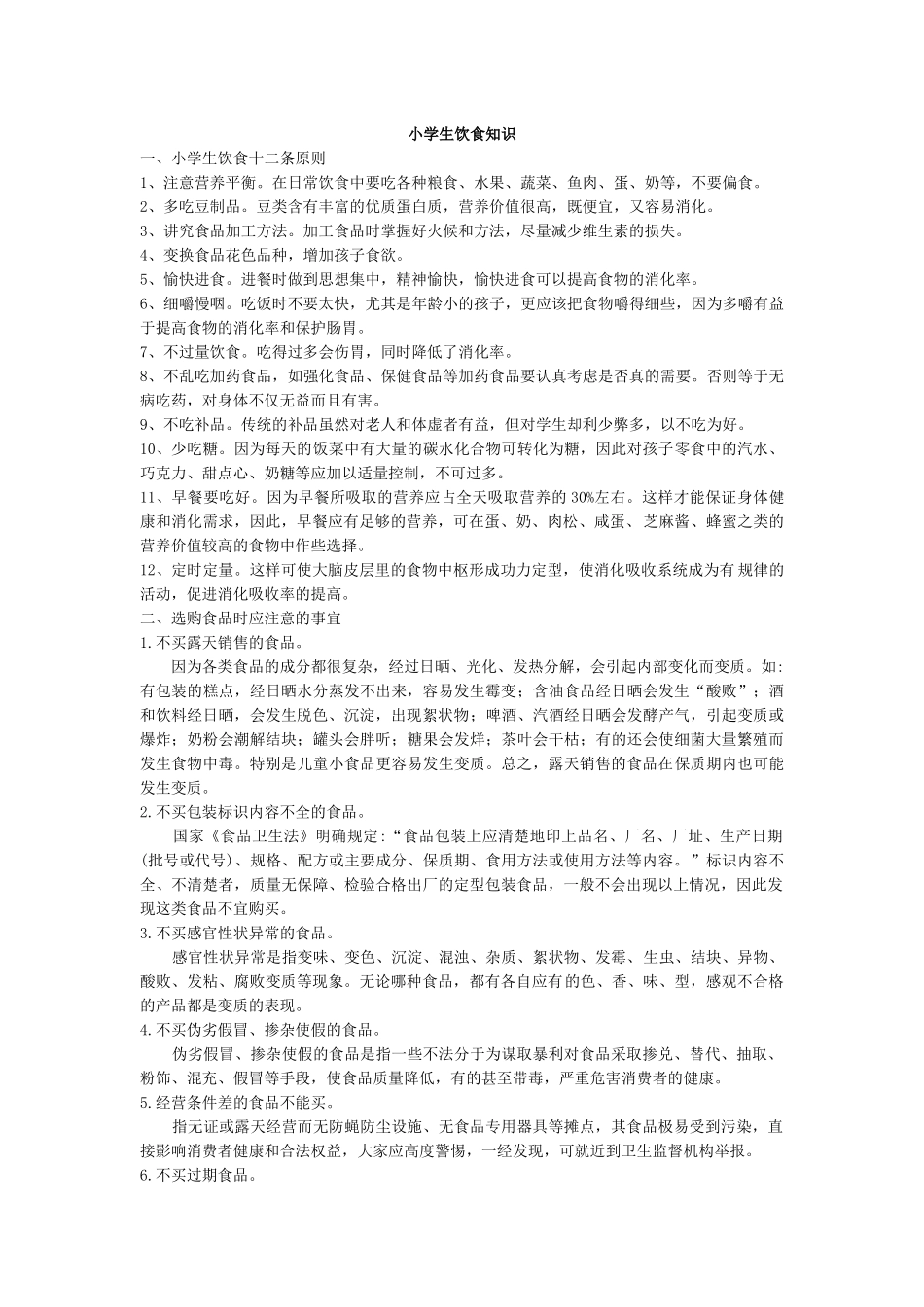 小学生饮食健康知识.docx_第1页