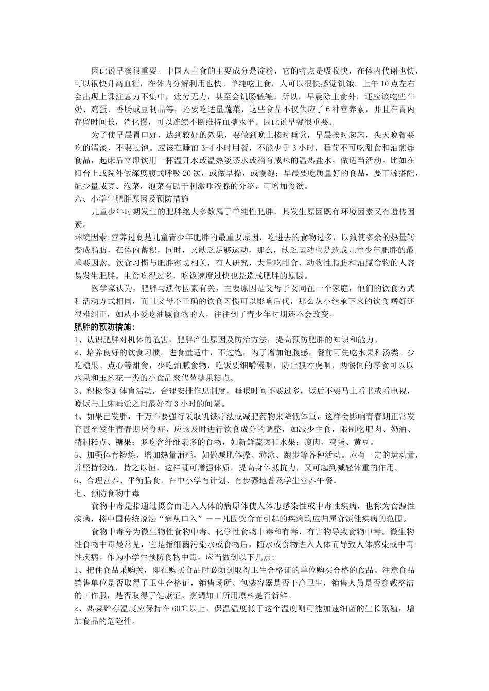小学生饮食健康知识.docx_第3页