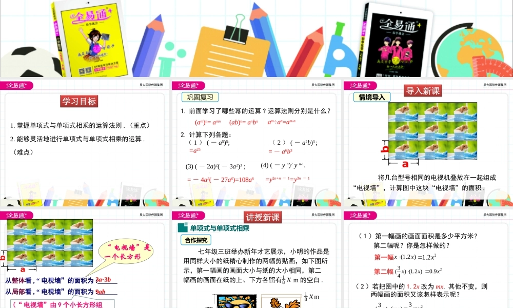 1.4 第1课时 单项式与单项式相乘.ppt