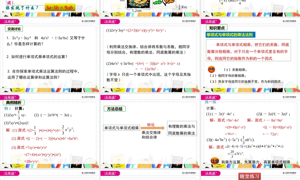 1.4 第1课时 单项式与单项式相乘.ppt