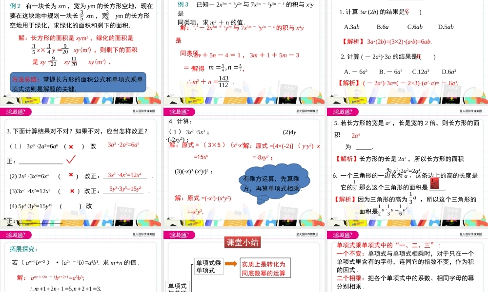 1.4 第1课时 单项式与单项式相乘.ppt