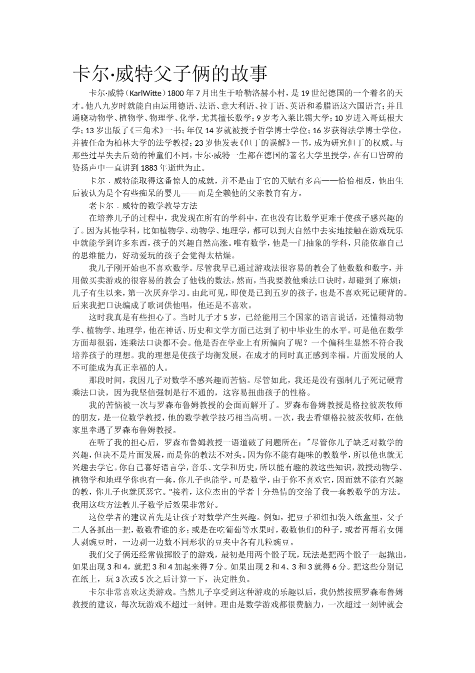 卡尔·威特父子俩的故事.doc_第1页