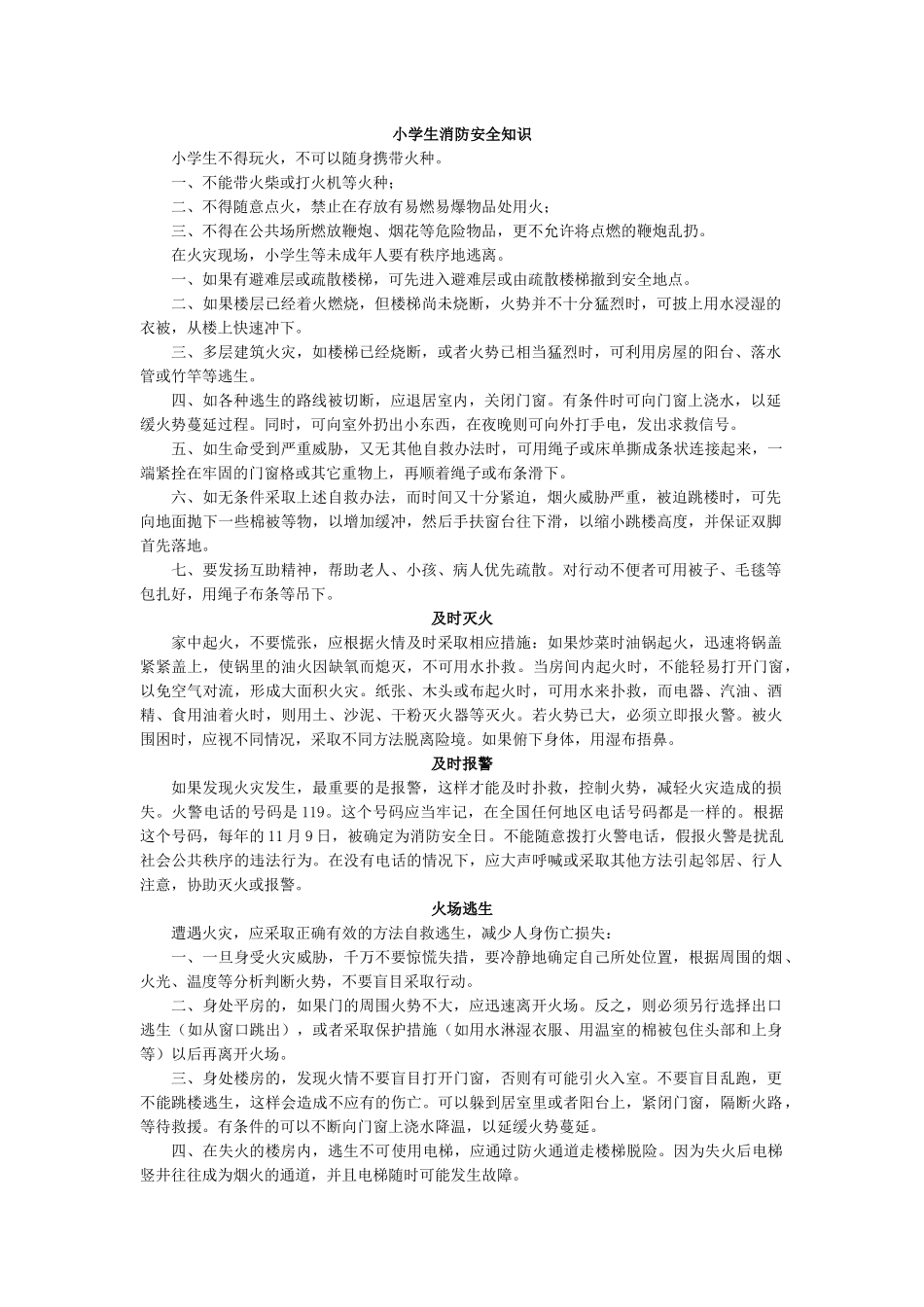 小学生消防安全知识.docx_第1页