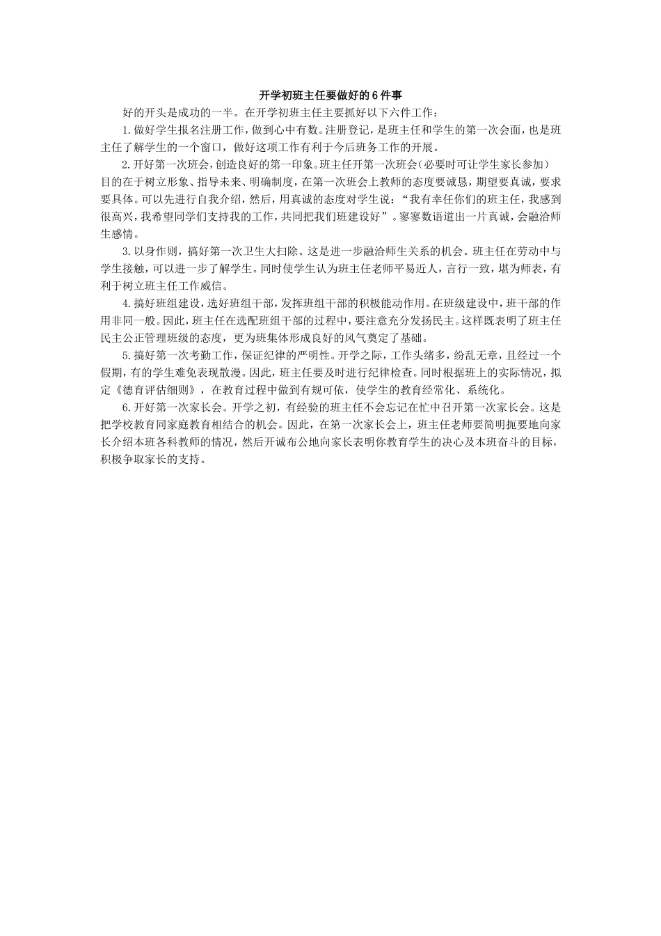 开学初班主任要做好六件事.doc_第1页
