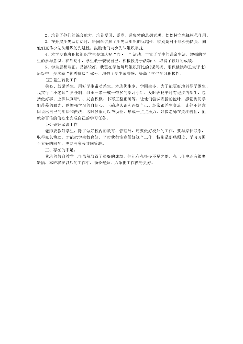 班主任-工作总结7.docx_第2页