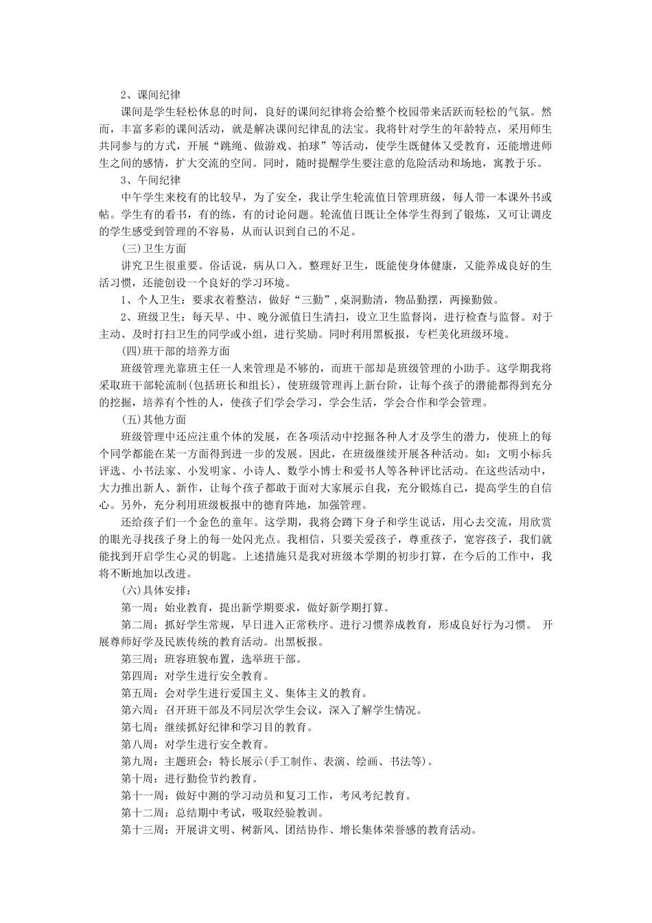 班主任-工作计划8.docx_第2页