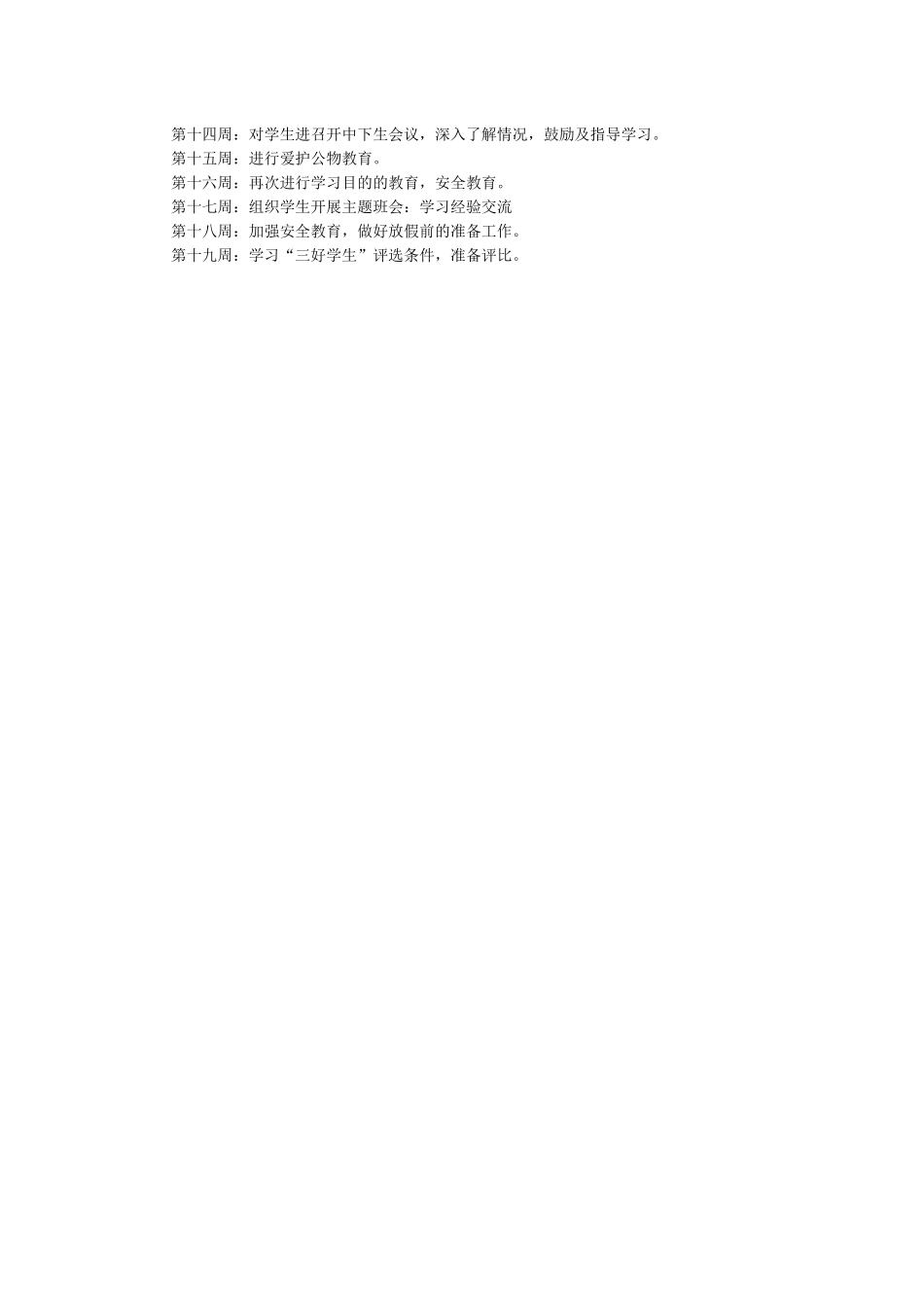 班主任-工作计划8.docx_第3页