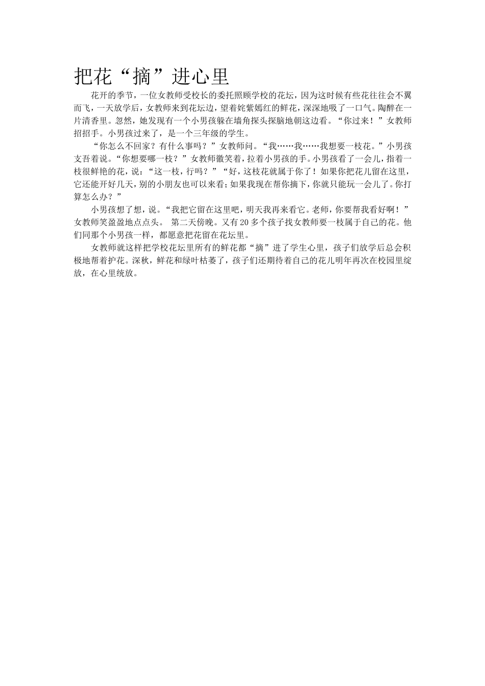 把花“摘”进心里.doc_第1页