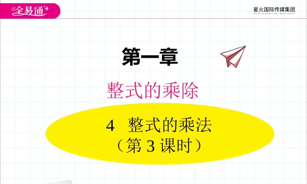 1.4 第3课时 多项式与多项式相乘.ppt