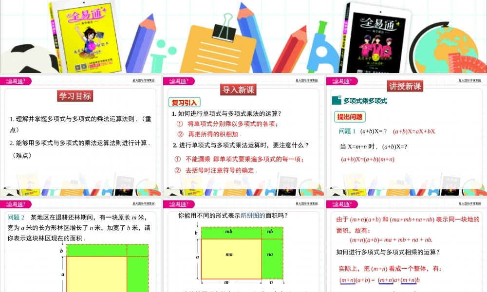 1.4 第3课时 多项式与多项式相乘.ppt