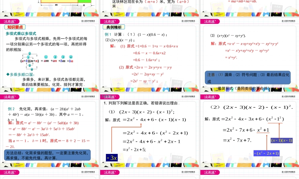1.4 第3课时 多项式与多项式相乘.ppt