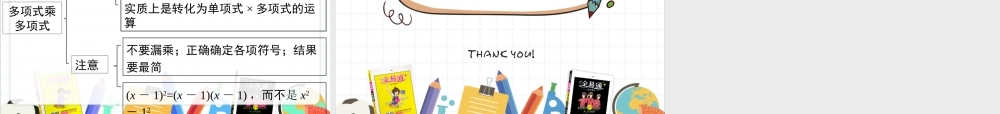 1.4 第3课时 多项式与多项式相乘.ppt