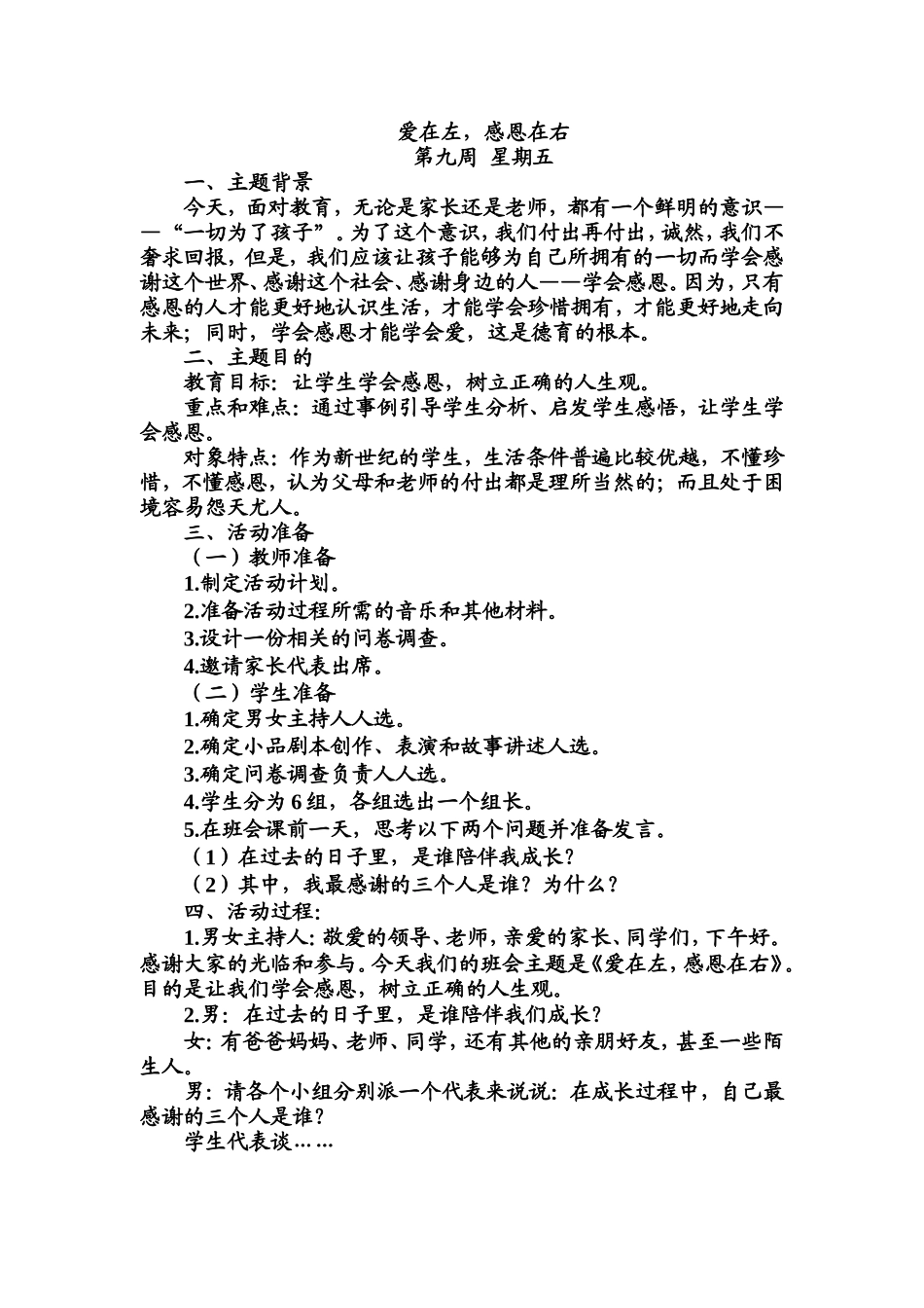 班会主题：爱在左感恩在右.doc_第1页