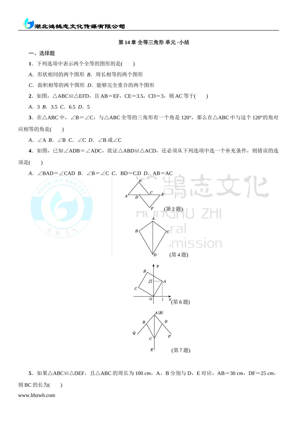第14章 全等三角形 单元 ·小结.doc_第1页