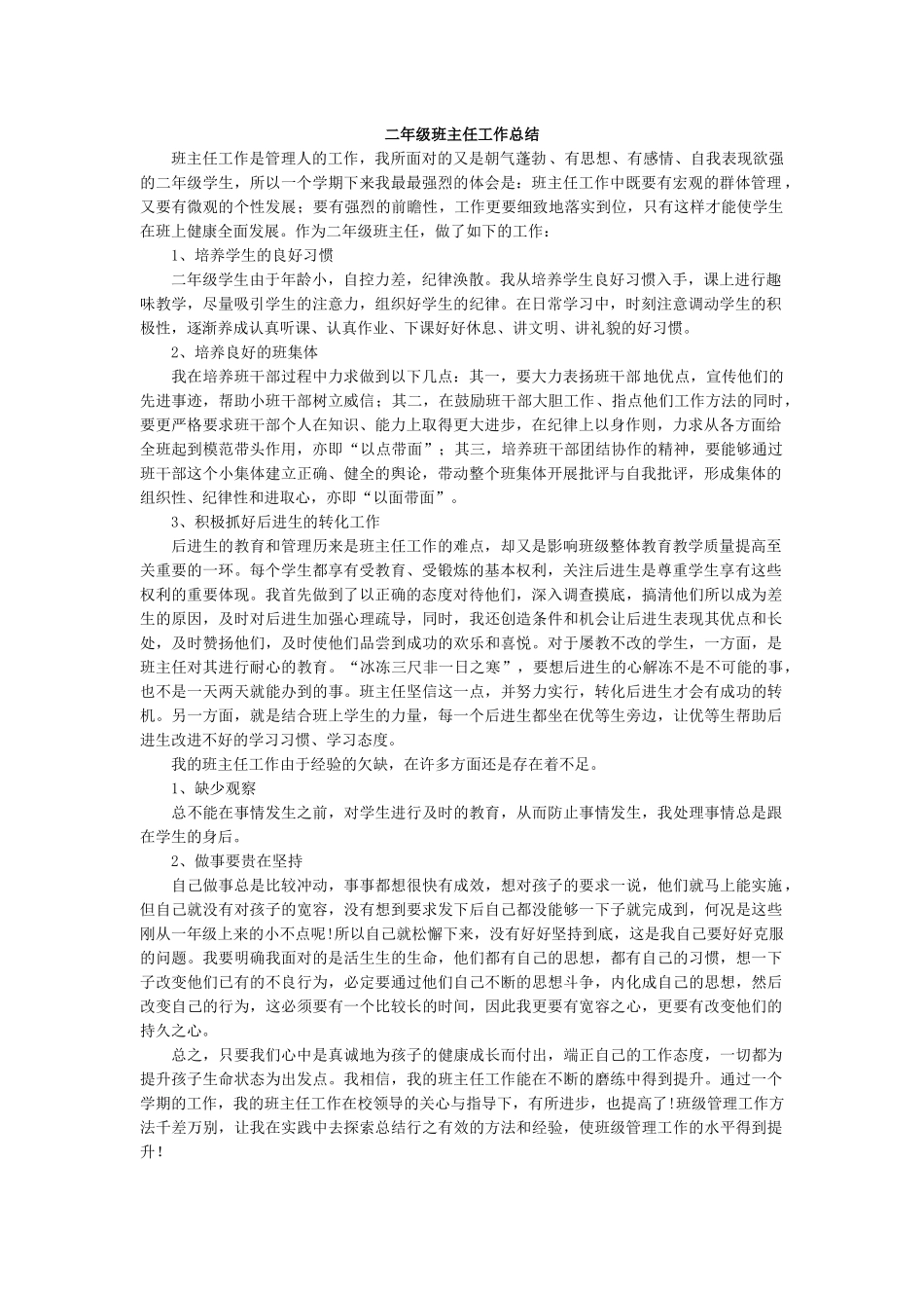 班主任-工作总结8.docx_第1页