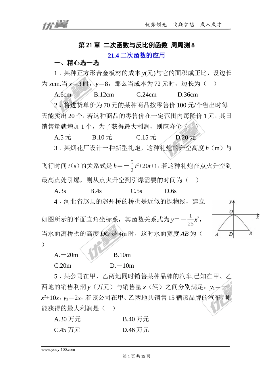 第21章 二次函数与反比例函数 周周测8（21.4）.doc_第1页