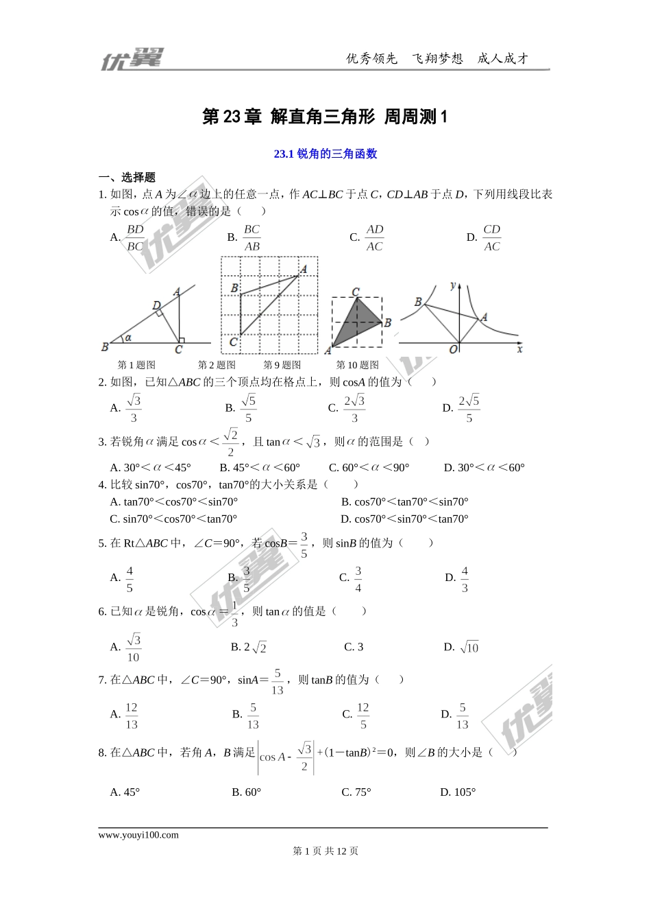 第23章 解直角三角形 周周测1（23.1）.doc_第1页