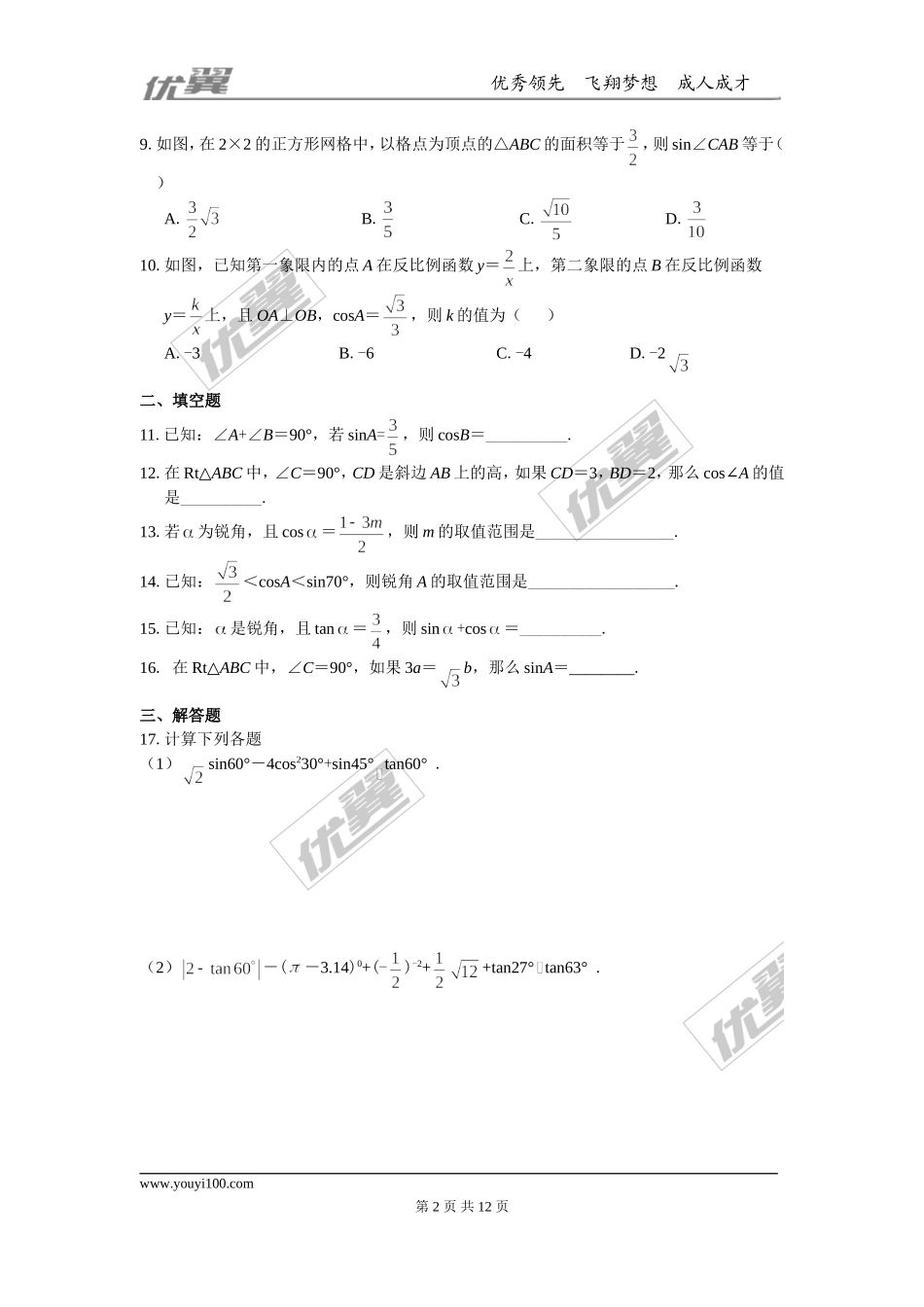 第23章 解直角三角形 周周测1（23.1）.doc_第2页