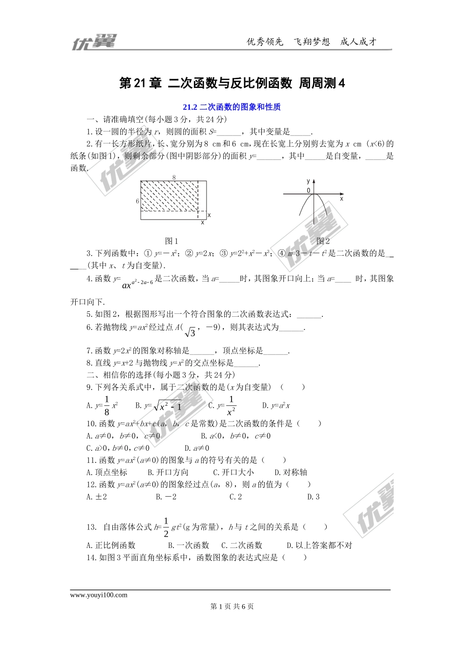 第21章 二次函数与反比例函数 周周测4（21.2）.doc_第1页