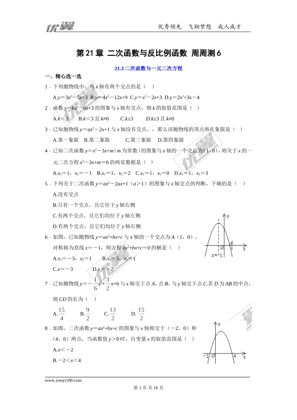 第21章 二次函数与反比例函数 周周测6（21.3）.doc_第1页