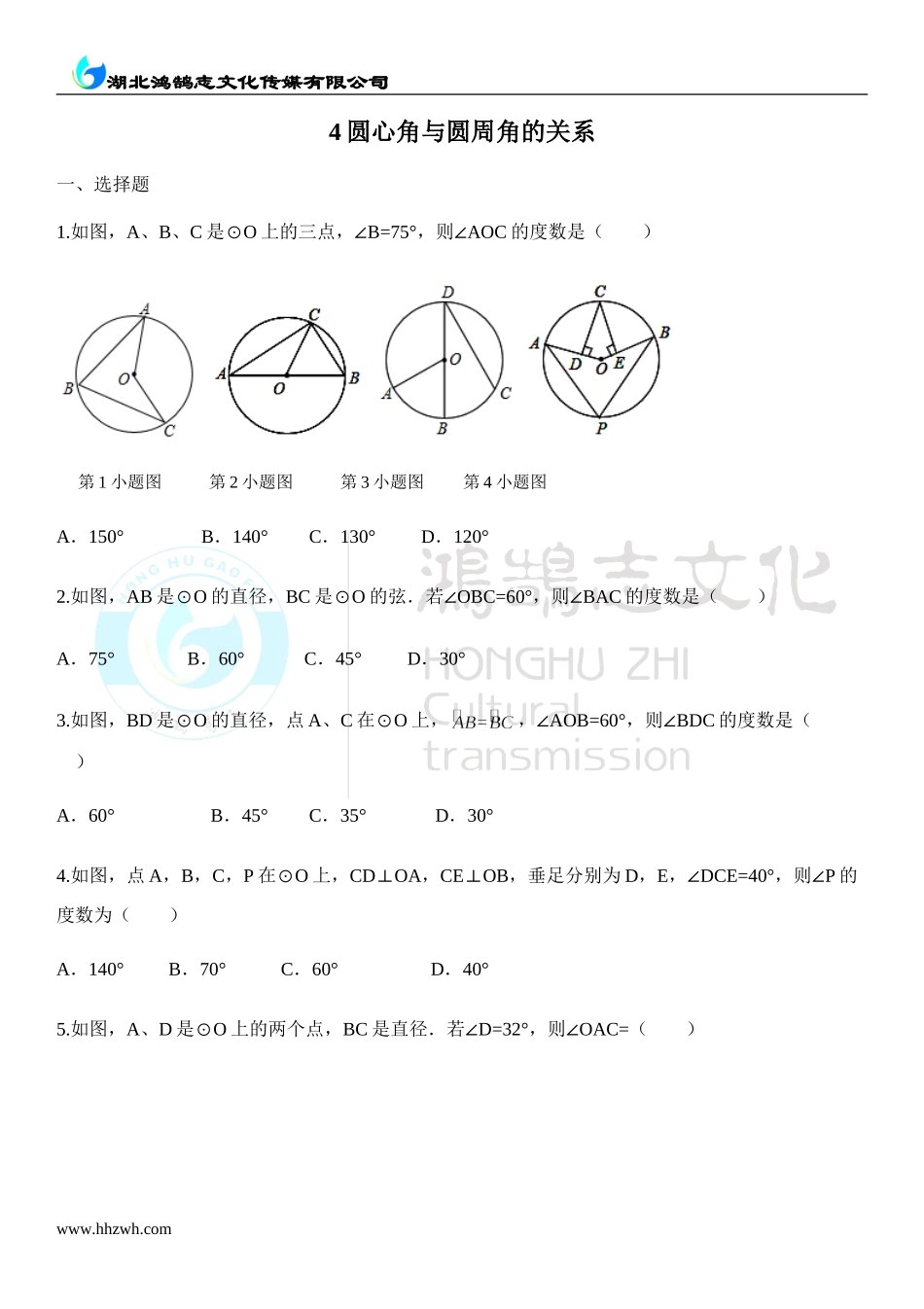 第1课时圆周角定理及其推论1.doc_第1页