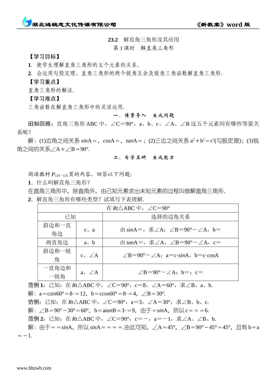 第1课时　解直角三角形.doc_第1页
