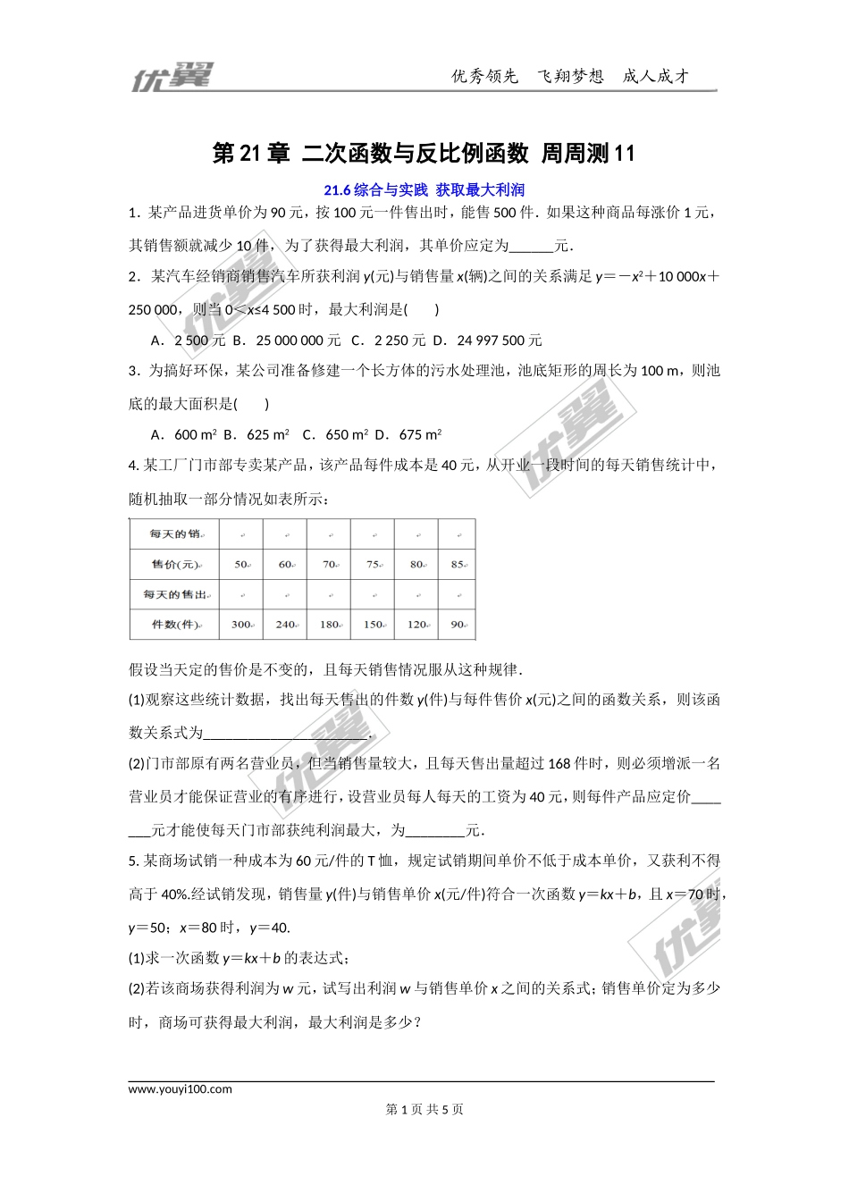 第21章 二次函数与反比例函数 周周测11（21.6）.doc_第1页