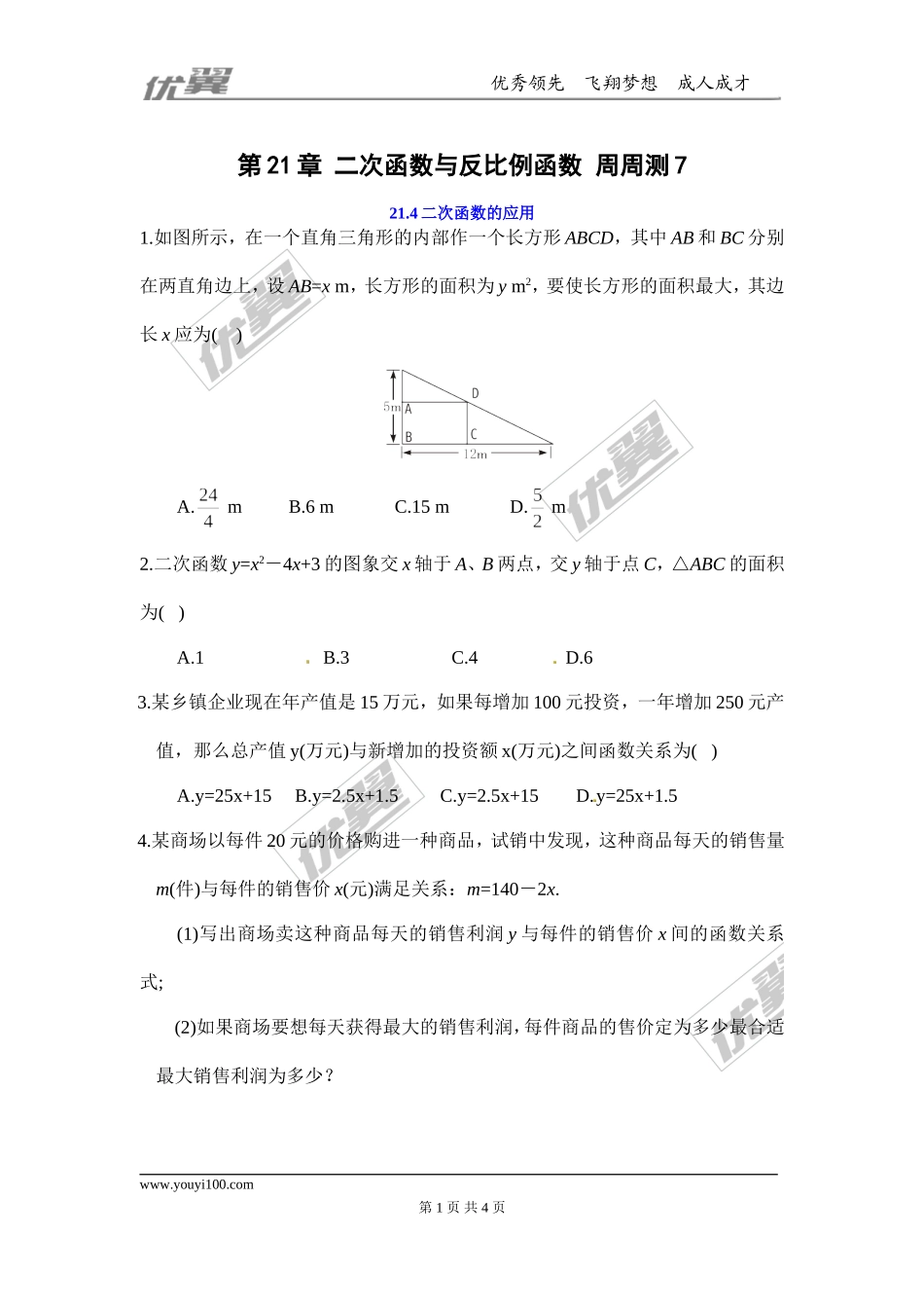 第21章 二次函数与反比例函数 周周测7（21.4）.doc_第1页