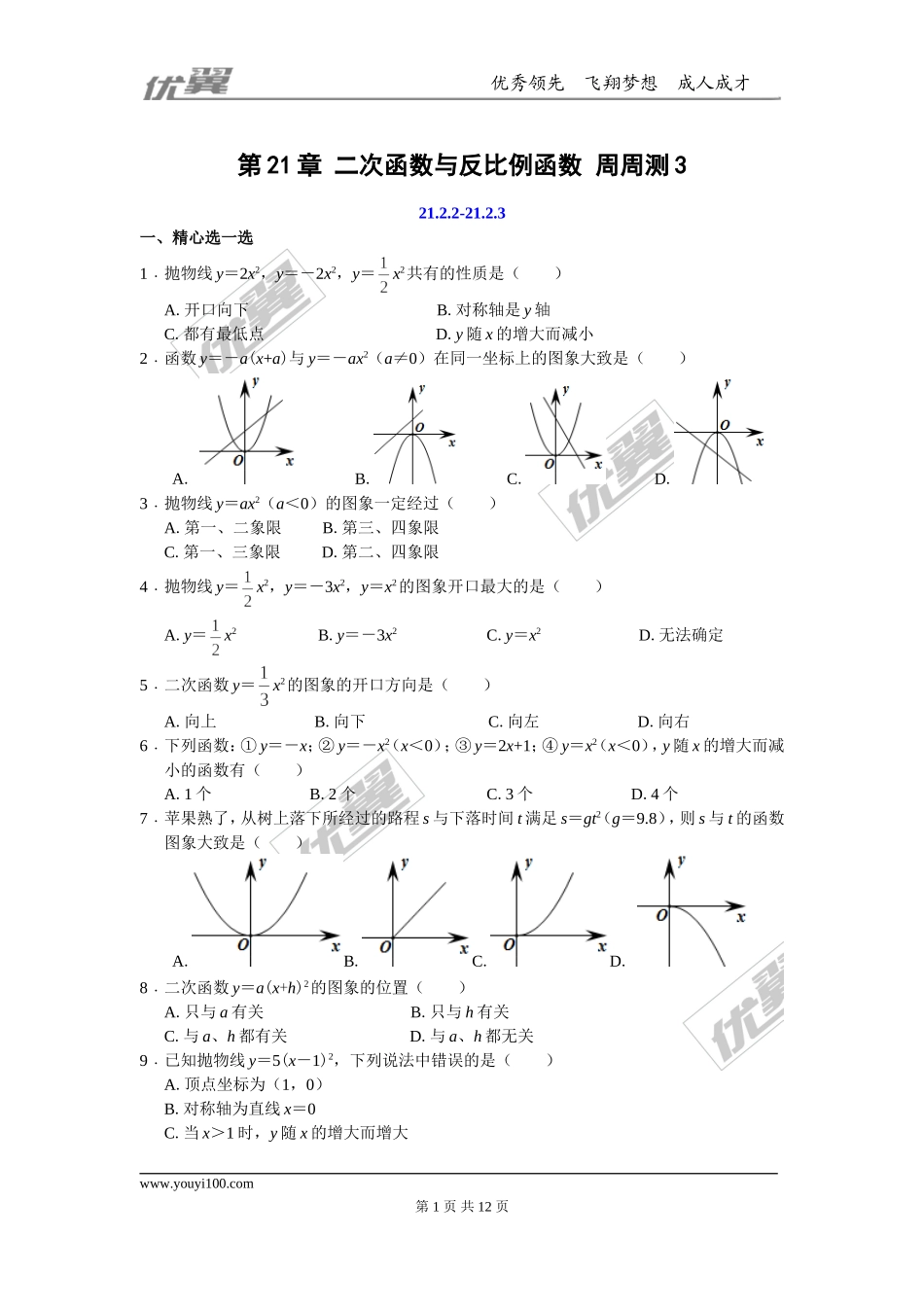 第21章 二次函数与反比例函数 周周测3（21.2.2-21.2.3）.doc_第1页