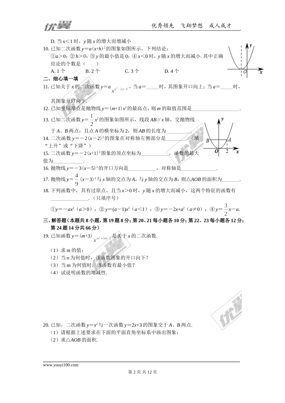 第21章 二次函数与反比例函数 周周测3（21.2.2-21.2.3）.doc_第2页