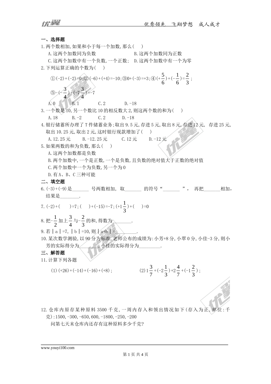第一章专题练习13 有理数的加法2.doc_第1页