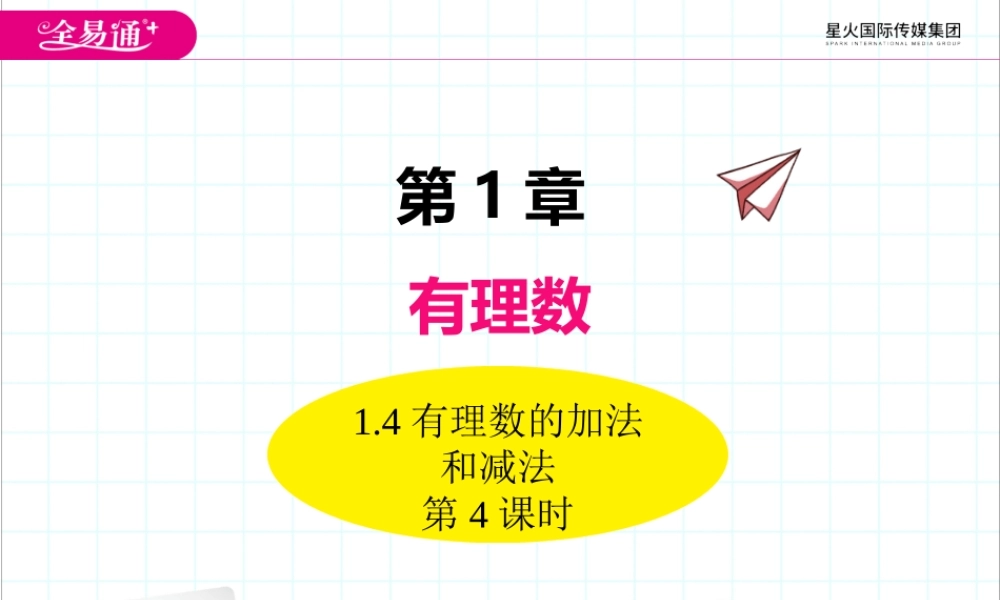 1.4有理数的加法和减法（第4课时）.pptx