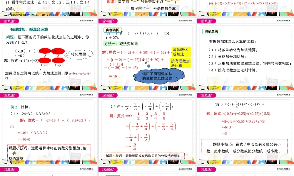 1.4有理数的加法和减法（第4课时）.pptx