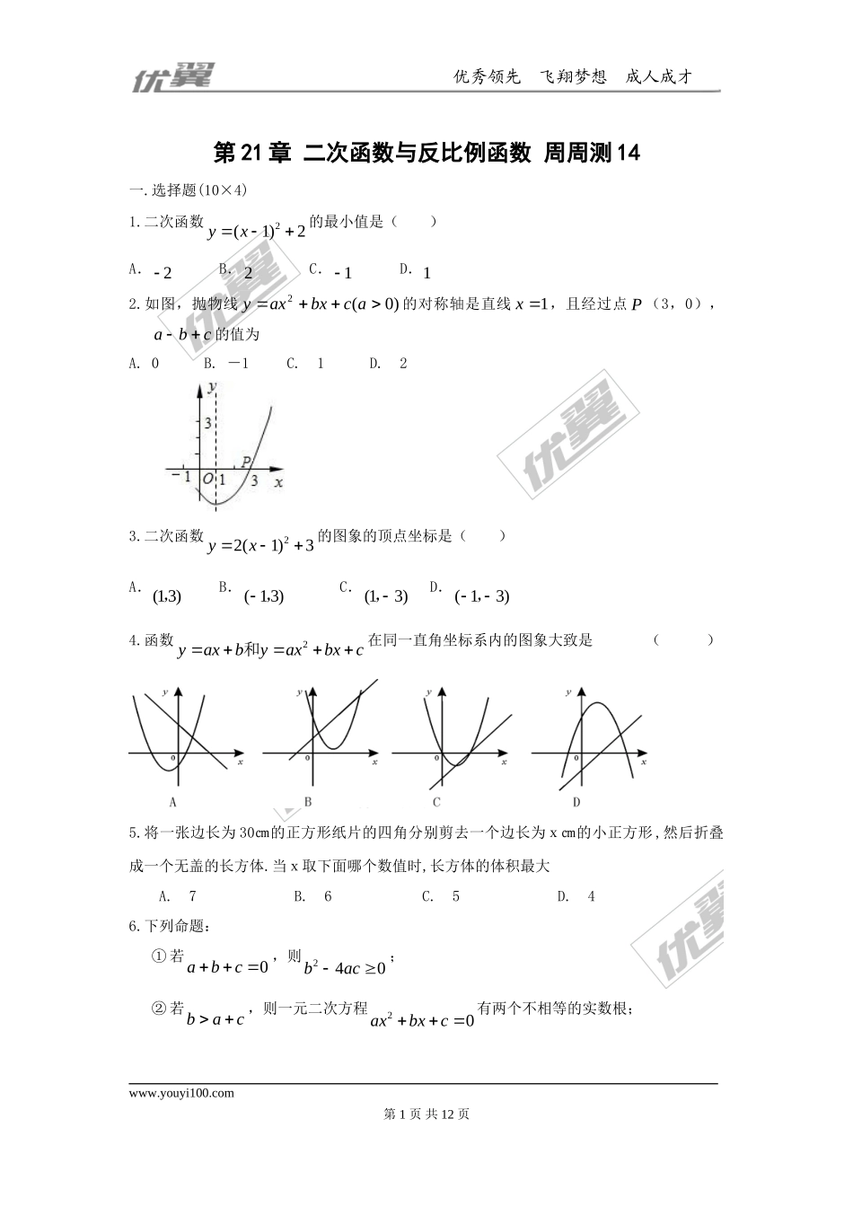 第21章 二次函数与反比例函数 周周测14（整章）.doc_第1页