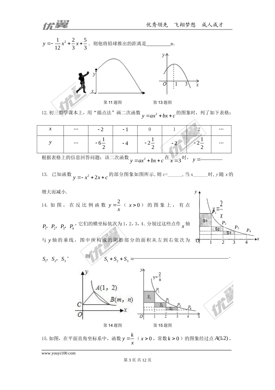 第21章 二次函数与反比例函数 周周测14（整章）.doc_第3页