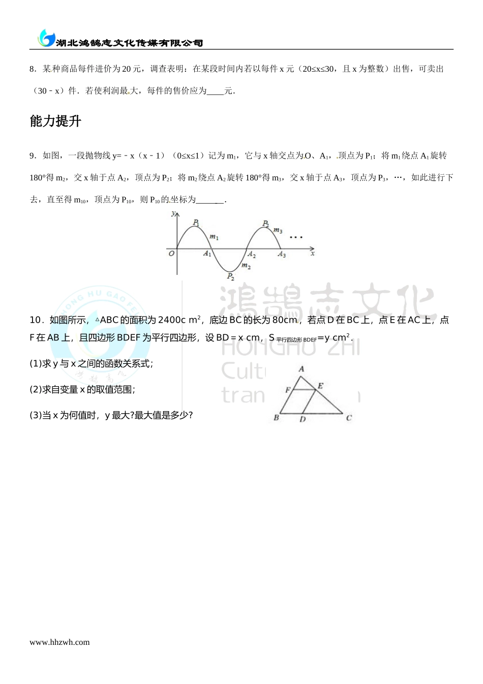 第2课时二次函数与利润问题.doc_第2页