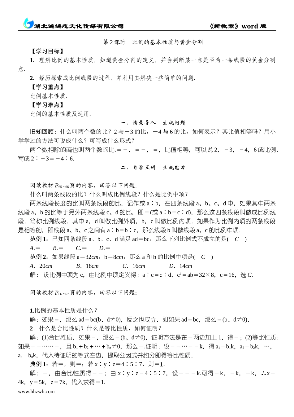 第2课时　比例的基本性质与黄金分割.doc_第1页