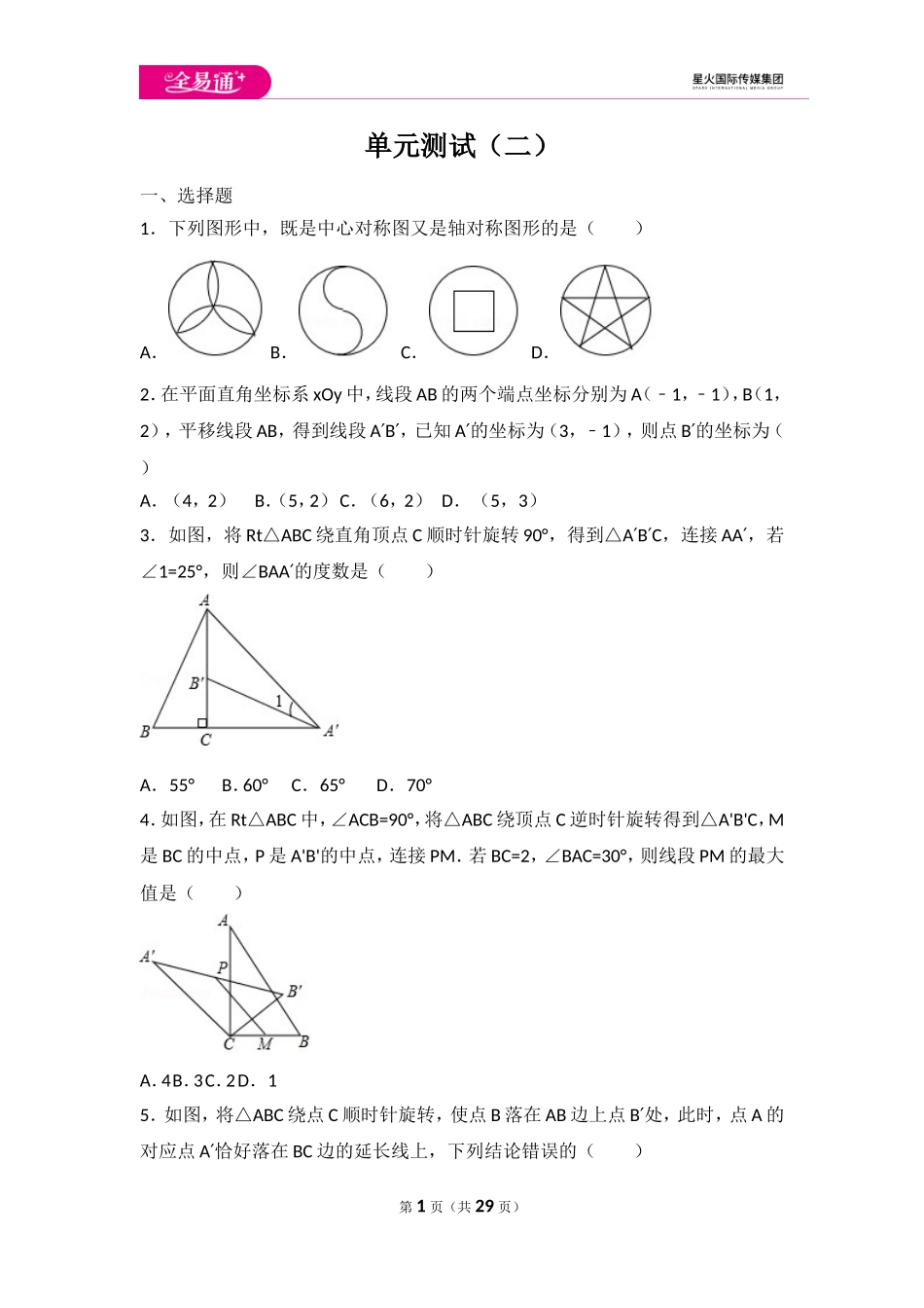第3章 图形的平移与旋转单元测试2.doc_第1页