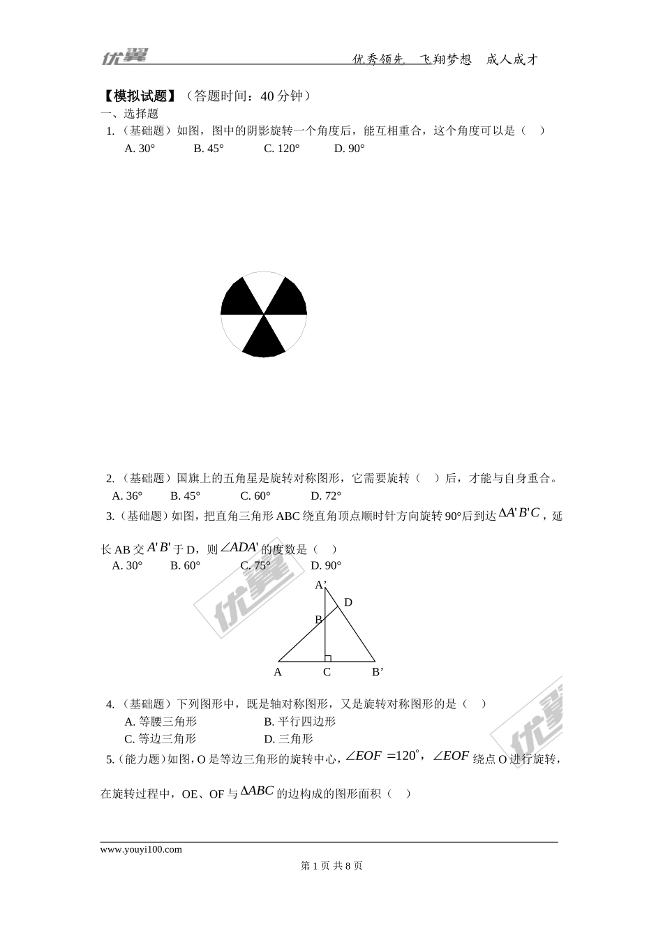 第二章专题练习10 平面图形的旋转2.doc_第1页