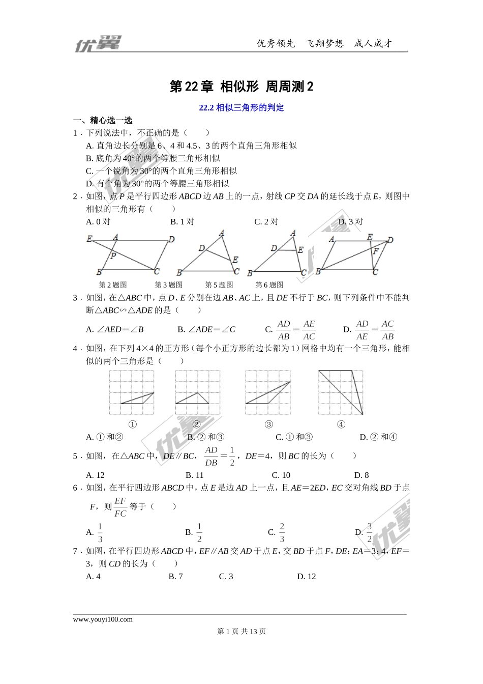 第22章 相似形 周周测2（22.2）.doc_第1页