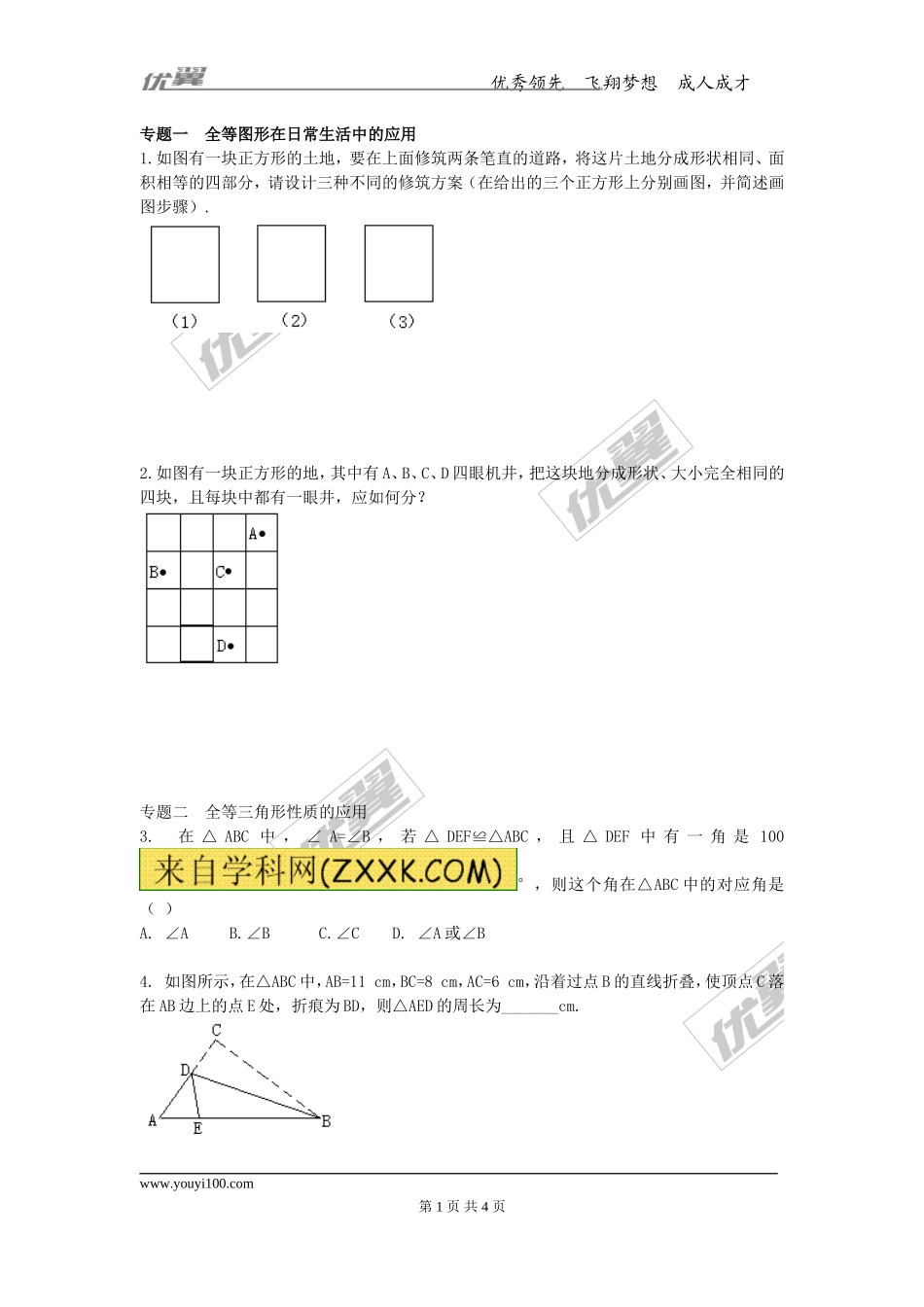 第十三章专题练习 全等图形2.doc_第1页