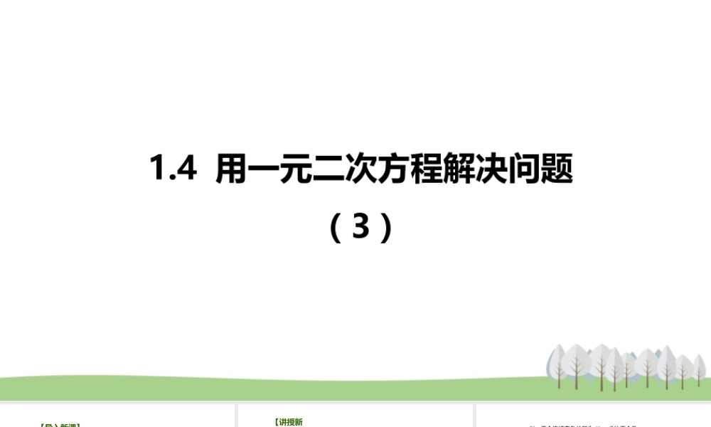 1.4用一元二次方程解决问题（3）.pptx