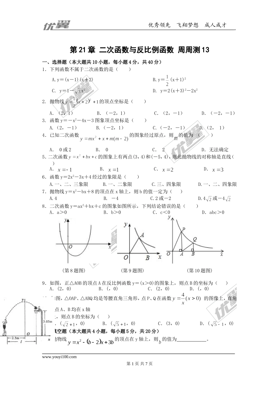 第21章 二次函数与反比例函数 周周测13（整章）.doc_第1页