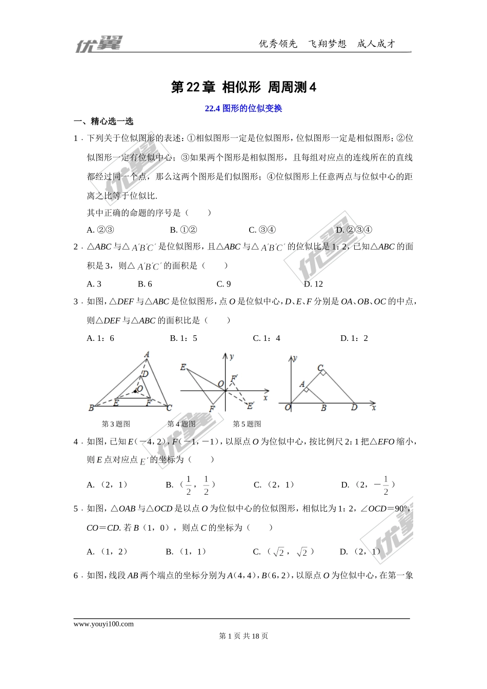 第22章 相似形 周周测4（22.4）.doc_第1页