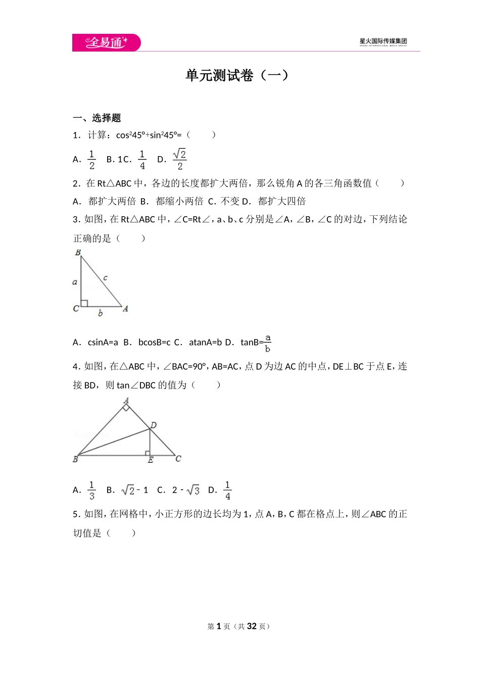 第一章 直角三角形的边角关系-单元测试一.doc_第1页