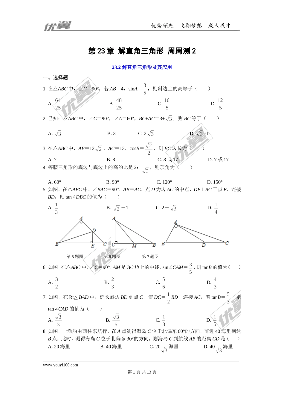 第23章 解直角三角形 周周测2（23.2）.doc_第1页